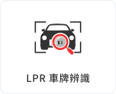 LPR 車牌辨識
