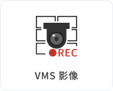 VMS 影像
