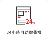 24小時自助繳費機