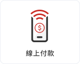 線上付款