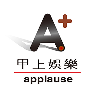 甲上娛樂 Applause