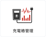充電樁管理