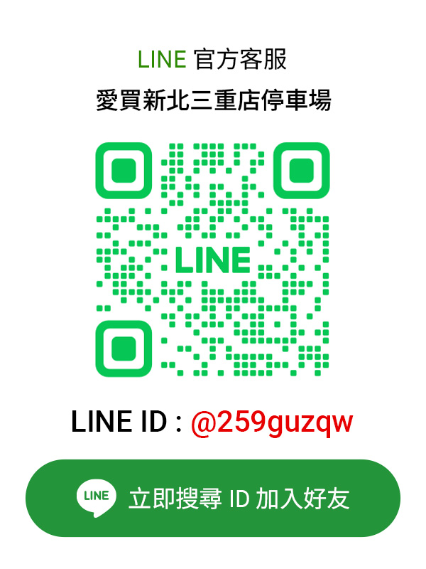 新北三重愛買停車場LINE客服卡片