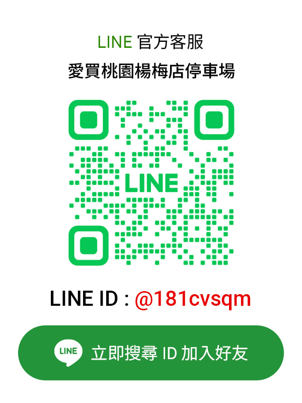 愛買桃園楊梅店停車場LINE客服卡片