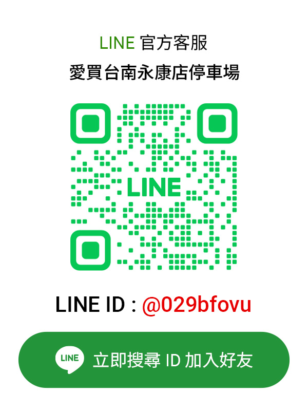 愛買台南永康店停車場LINE客服卡片