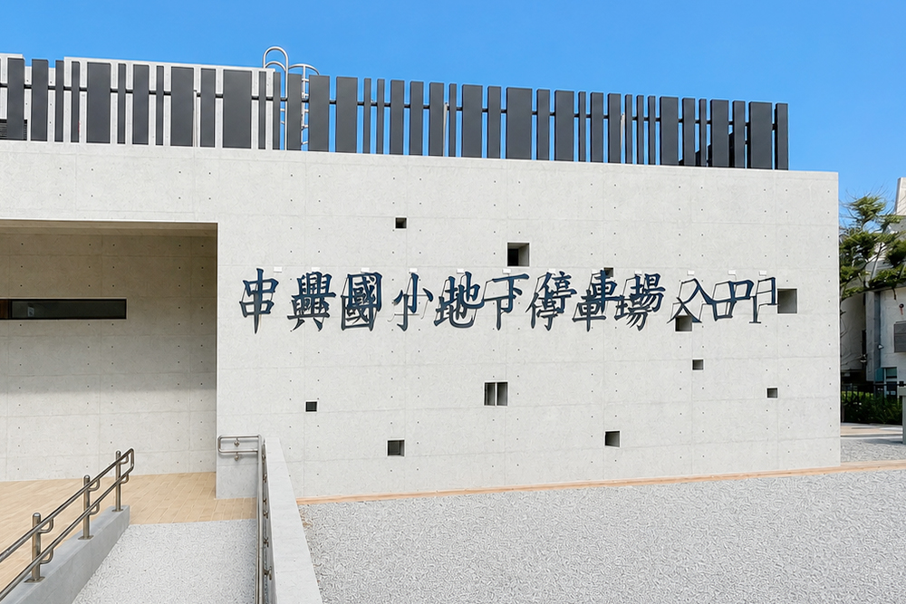  澎湖中興國小地下停車場