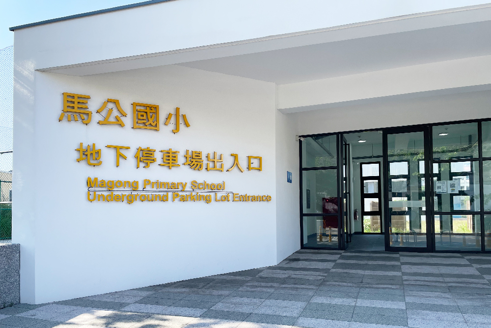  澎湖馬公國小地下停車場