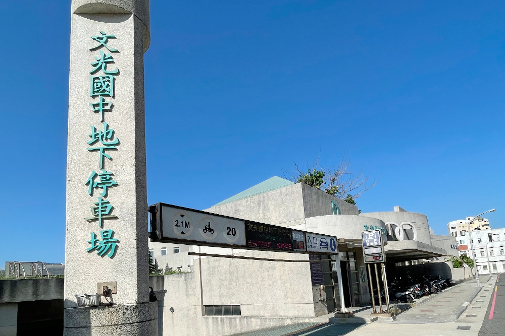 澎湖文光國中地下停車場