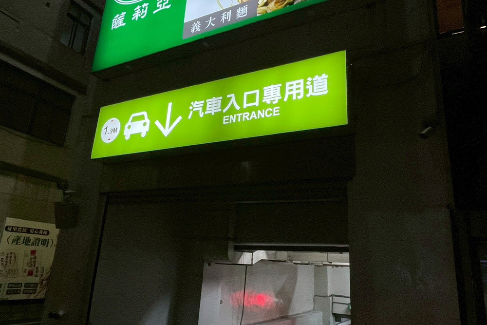  愛買新北三重店停車場