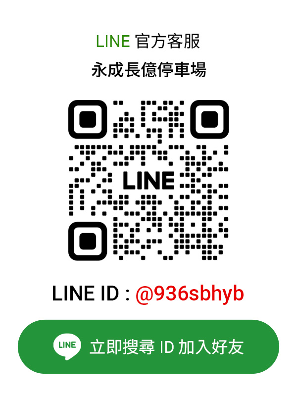 永成長億停車場LINE客服卡片