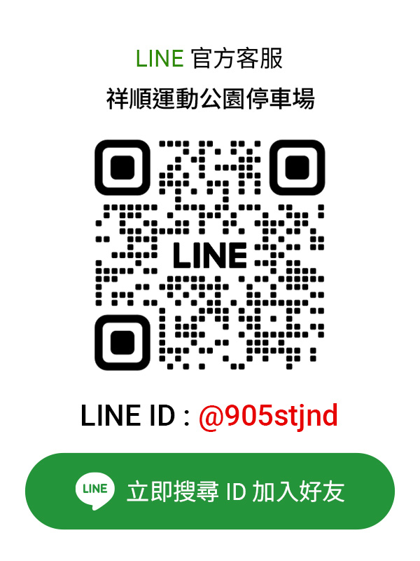 祥順運動公園停車場LINE客服卡片
