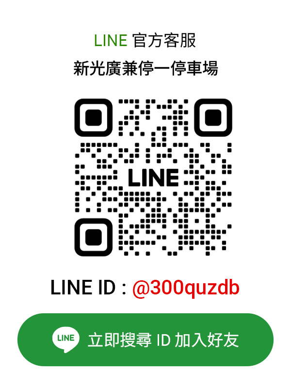 新光廣兼停一停車場LINE客服卡片