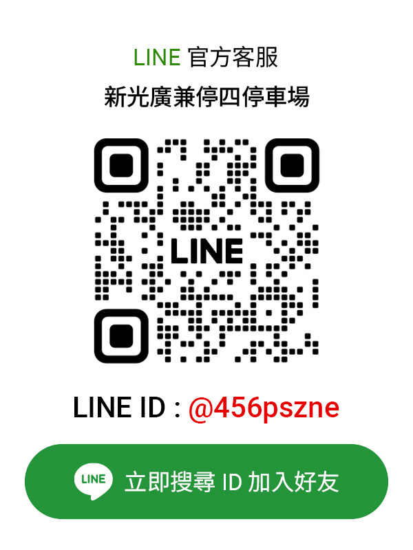 新光廣兼停四停車場LINE客服卡片