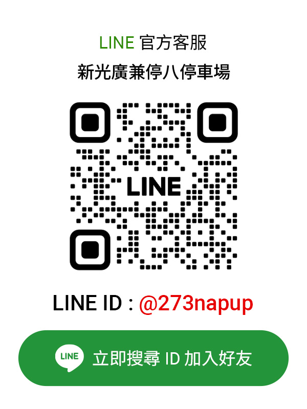 新光廣兼停八停車場LINE客服卡片