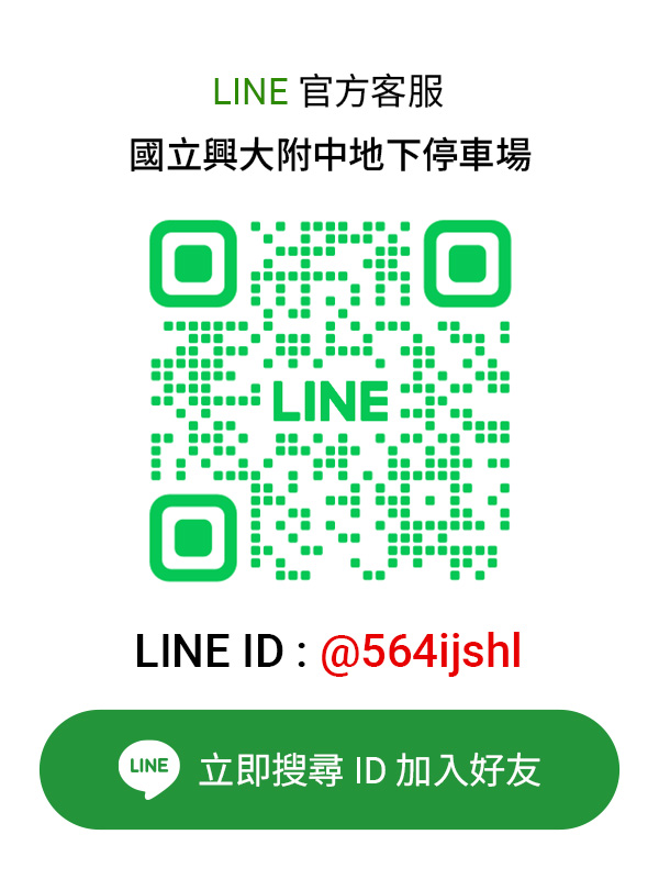 國立興大附中停車場LINE客服卡片