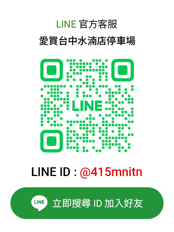 愛買台中水湳停車場LINE客服卡片
