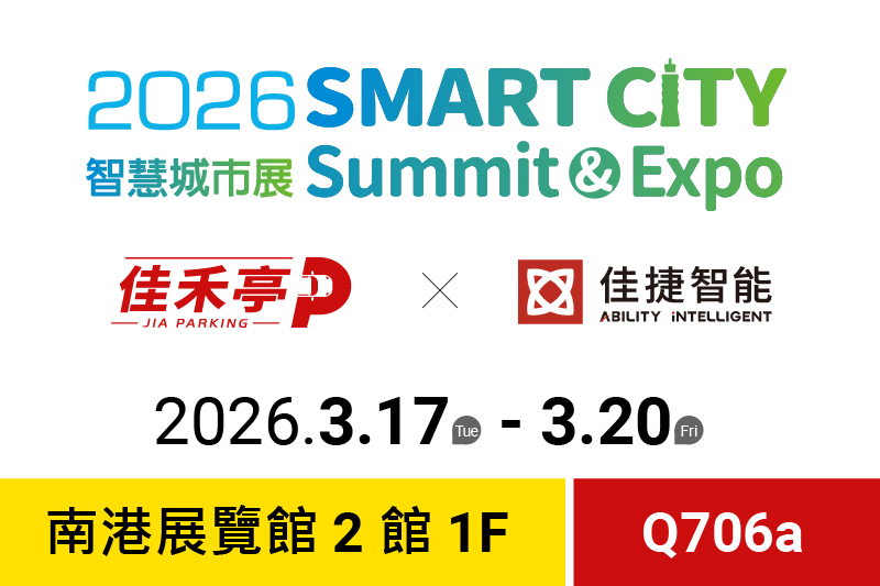  佳捷智能 × 佳禾亭｜聯展智慧城市展