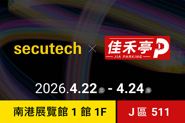 佳禾亭參與台北國際安全科技應用博覽會，展示智慧停車與場域安全管理應用